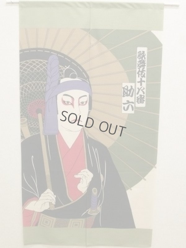 Photo1: Noren Japanese Curtain Doorway Ukiyo-e Kabuki Sukeroku 85cm x 150cm