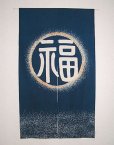 Photo1: Kyoto Noren SB Japanese batik door curtain Fuku Fortune blue 85cm x 150cm (1)