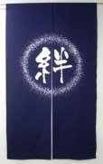 Photo1: Kyoto Noren SB Japanese batik door curtain Kizuna Bonds navy blue 85cm x 150cm (1)