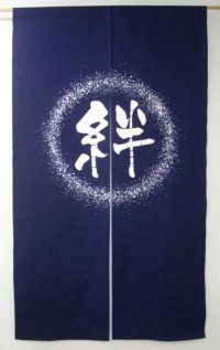 Kyoto Noren SB Japanese batik door curtain Kizuna Bonds navy blue 85cm x 150cm