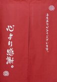 Photo1: Kyoto Noren SB Japanese batik door curtain Kansha Gratitude verm. 85cm x 120 cm (1)