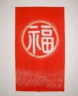 Photo1: Kyoto Noren SB Japanese batik door curtain Fuku Fortune red 85cm x 150cm (1)