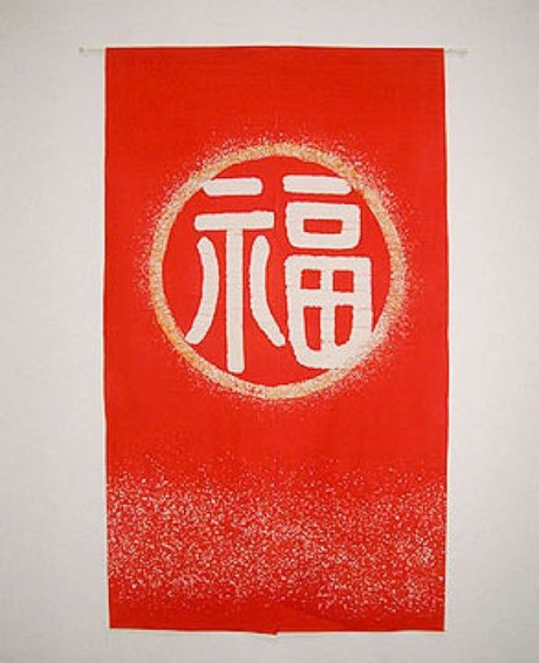Photo1: Kyoto Noren SB Japanese batik door curtain Fuku Fortune red 85cm x 150cm