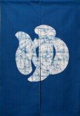 Photo1: Kyoto Noren SB Japanese batik door curtain Yu Hot Bath blue 85cm x 120cm (1)