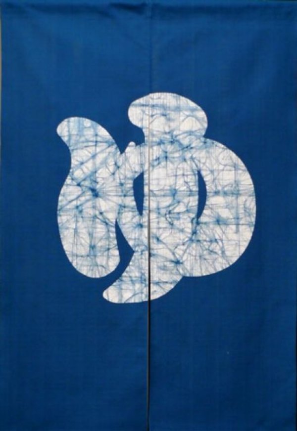 Photo1: Kyoto Noren SB Japanese batik door curtain Yu Hot Bath blue 85cm x 120cm