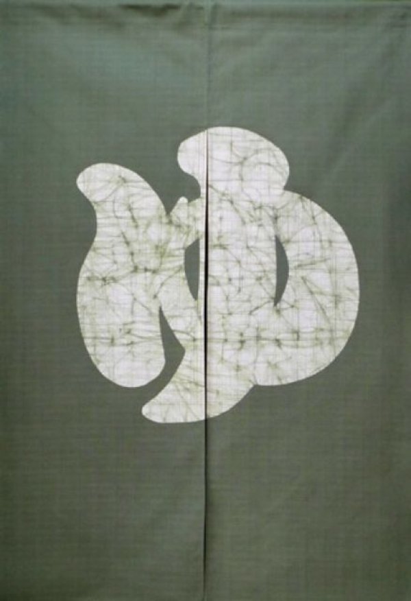 Photo1: Kyoto Noren SB Japanese batik door curtain Yu Hot Bath olive-green 85cm x 120cm