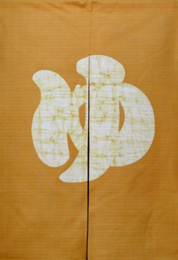 Photo1: Kyoto Noren SB Japanese batik door curtain Yu Hot Bath mustard 85cm x 120cm