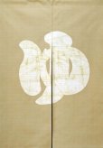 Photo1: Kyoto Noren SB Japanese batik door curtain Yu Hot Bath beige 85cm x 120cm (1)