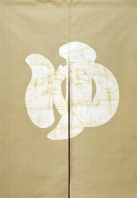 Kyoto Noren SB Japanese batik door curtain Yu Hot Bath beige 85cm x 120cm