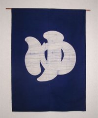 Kyoto Noren SB Japanese batik door curtain Yu Hot Bath navy blue 85cm x 120cm