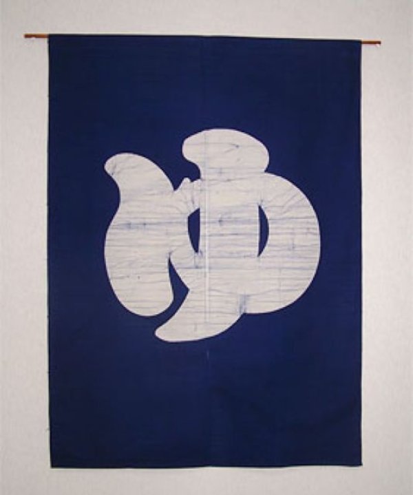 Photo1: Kyoto Noren SB Japanese batik door curtain Yu Hot Bath navy blue 85cm x 120cm