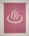 Photo1: Kyoto Noren SB Japanese batik door curtain Onsen Hot Spring rose 85cm x 120cm (1)