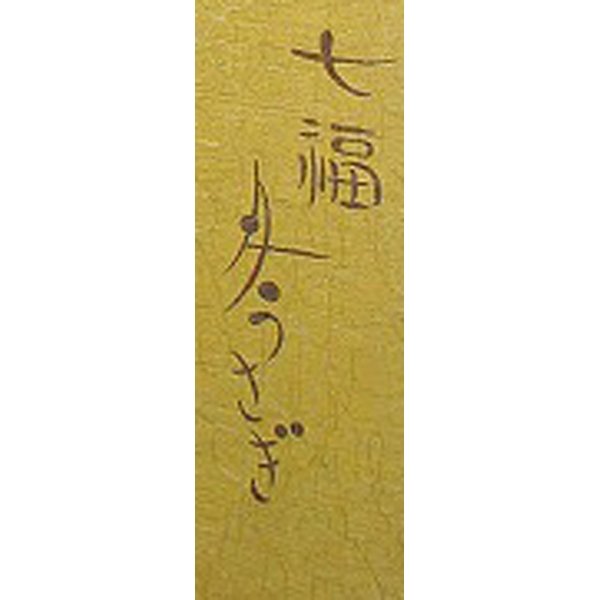 Photo4: Kyoto Noren MS Japanese door curtain Moon and Rabbits gold 85 x 150cm