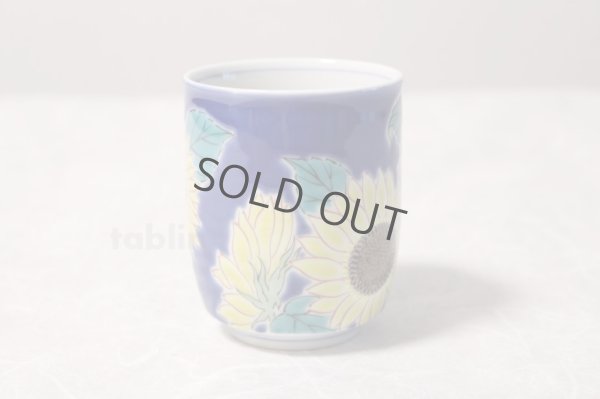 Photo2: Kutani yaki ware Yunomi sunflower Japanese tea,sake cup 220ml