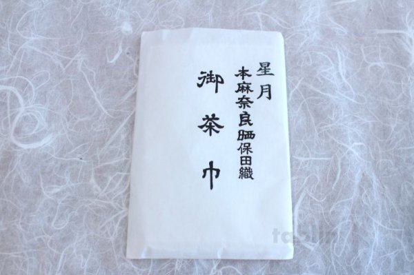 Photo2: JAPANESE TEA CEREMONY Chakin linen cloth Yasudaori by Hoshizuki