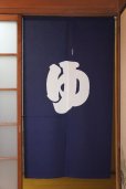 Photo1: Noren CSMO Japanese door curtain yu furo bath white text  85 x 150cm (1)