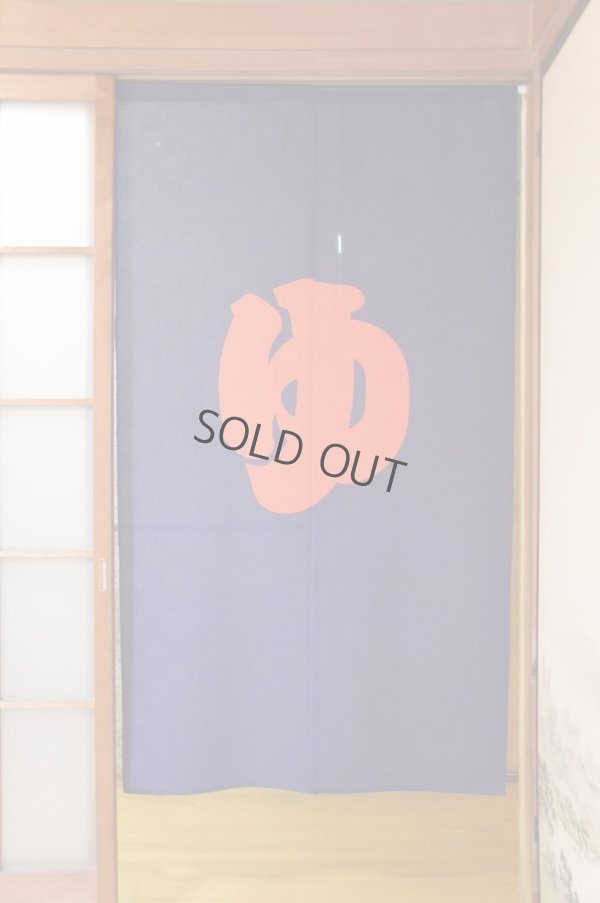 Photo1: Noren CSMO Japanese door curtain yu furo bath red text  85 x 150cm