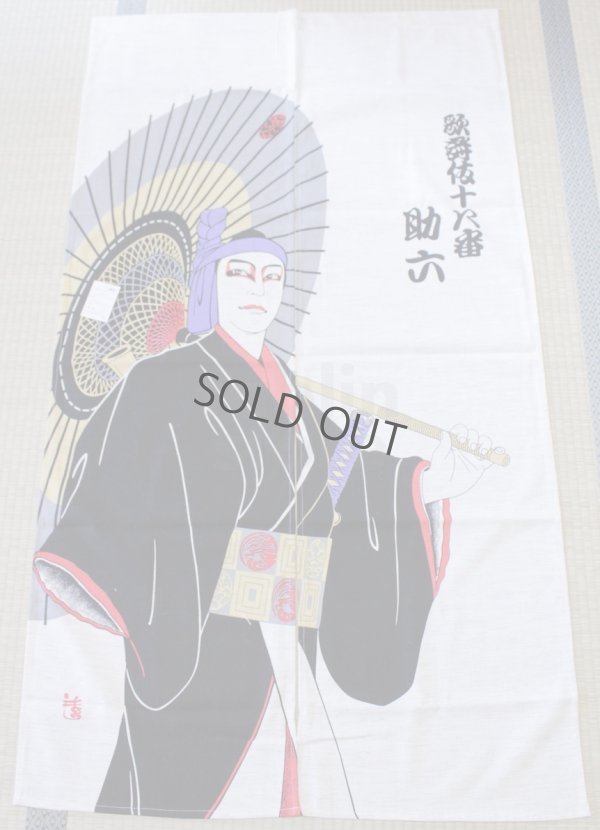 Photo3: Noren CSMO Japanese door curtain sukeroku 85 x 150cm