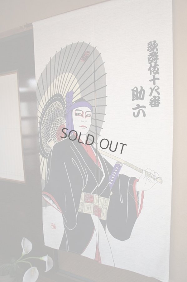 Photo1: Noren CSMO Japanese door curtain sukeroku 85 x 150cm