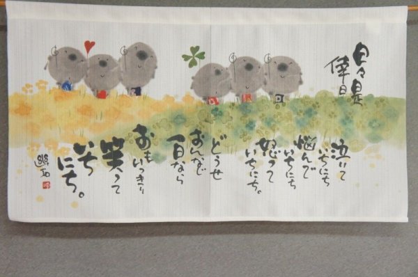 Photo1: Noren CSMO Japanese door curtain Youseki Miki - Waratteichinichi 85 x 45cm