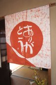 Photo1: Noren CSMO Japanese door curtain Aida Mitsuo red Rozome wax 85 x 90cm (1)