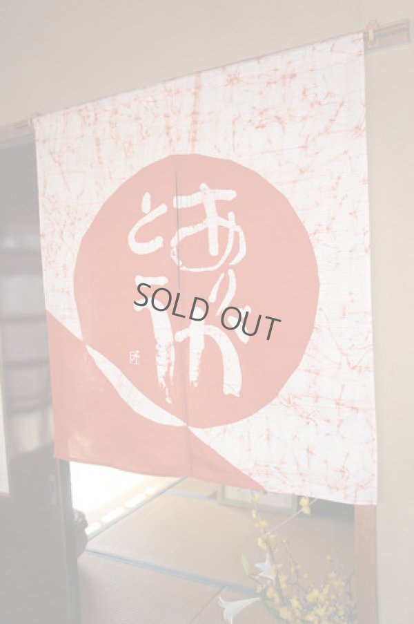 Photo1: Noren CSMO Japanese door curtain Aida Mitsuo red Rozome wax 85 x 90cm
