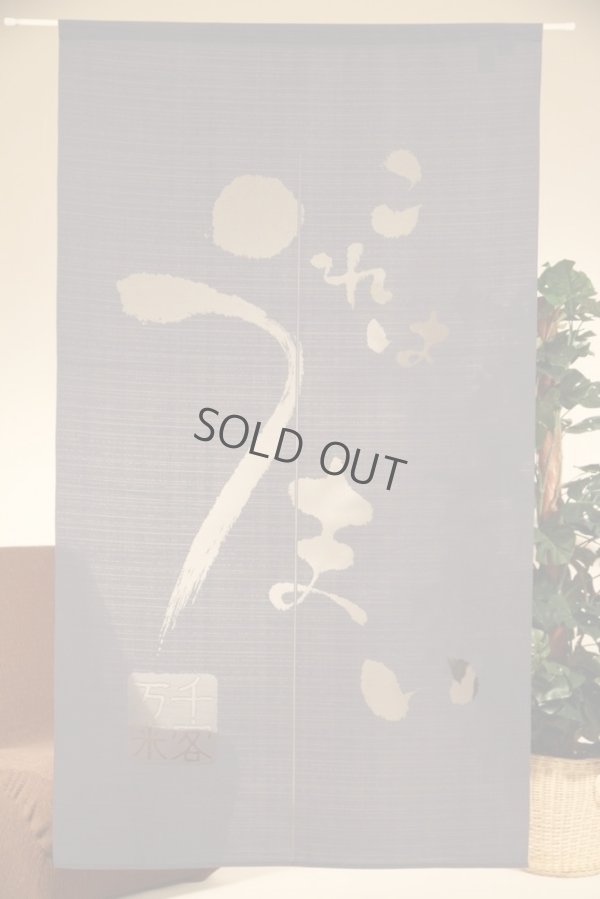 Photo2: Noren CSMO Japanese door curtain Anti-inflammatory Umai (Tasty) 85 x 150cm