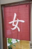 Photo1: Noren CSMO Japanese door curtain Anti-inflammatory Onna(Women) 85 x 90cm (1)