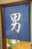 Photo1: Noren CSMO Japanese door curtain Anti-inflammatory Otoko (men) 85 x 90cm (1)