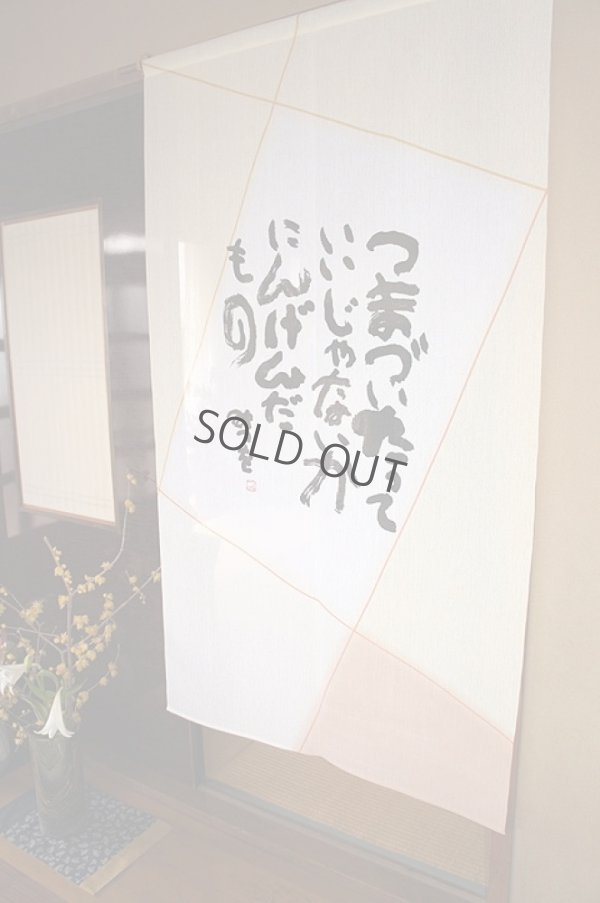 Photo1: Noren CSMO Japanese door curtain Aida Mitsuo- Tsumaduitatte beige 85 x 150cm