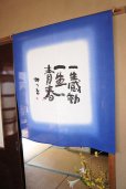 Photo1: Noren CSMO Japanese door curtain Aida Mitsuo-issyoukandou blue 85 x 90cm (1)