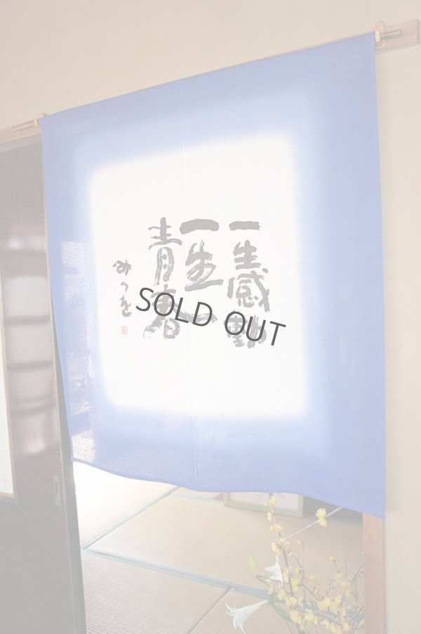 Photo1: Noren CSMO Japanese door curtain Aida Mitsuo-issyoukandou blue 85 x 90cm