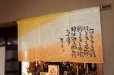 Photo1: Noren CSMO Japanese door curtain Aida Mitsuo-Hanawosasaeru 85 x 45cm (1)