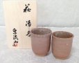 Photo4: Hagi ware Senryuzan climbing kiln Japanese tea cups fufu kumi awa set of 2