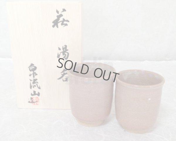 Photo4: Hagi ware Senryuzan climbing kiln Japanese tea cups fufu kumi awa set of 2