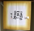 Photo4: Noren CSMO Japanese door curtain Aida Mitsuo-issyoukandou brown 85 x 90cm