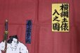 Photo4: Noren Japanese Curtain Doorway Room Divider sumo wrestler Yokozuna 85cm x 150cm