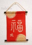Photo1: Kyoto tapestry SB Japanese batik seal engraving letter - fortune red 19 x 30cm (1)