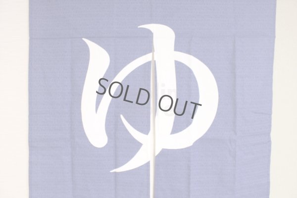 Photo2: Noren Japanese Curtain Doorway NM yu furo bath cotton 85 x 90cm