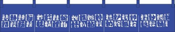 Photo1: Noren Japanese door store curtain sushi hachi kanji blue cotton 170 x 28cm