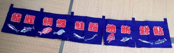 Photo1: Noren Japanese door store curtain sushi kanji fish blue cotton 170 x 28cm