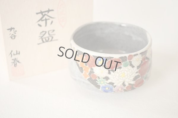 Photo1: Kutani porcelain Japanese tea ceremony matcha bowl hai hanazume