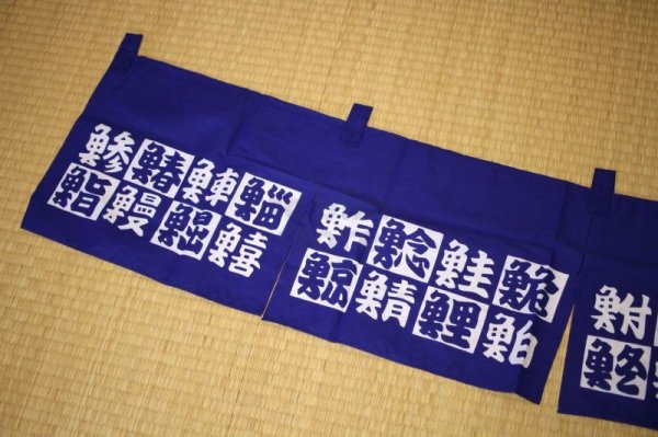 Photo4: Noren Japanese door store curtain sushi hachi kanji blue cotton 170 x 28cm