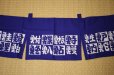 Photo3: Noren Japanese door store curtain sushi hachi kanji blue cotton 170 x 28cm (3)