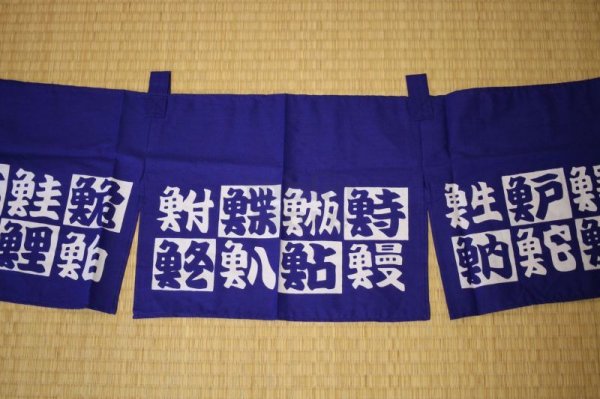 Photo3: Noren Japanese door store curtain sushi hachi kanji blue cotton 170 x 28cm