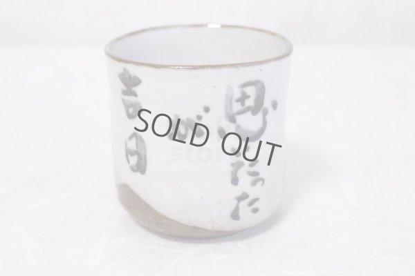 Photo6: Kutani Porcelain yunomi tea cup pottery tumbler omoitattaga 380ml