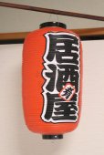 Photo7: Aka chochin Japanese lantern red vinyl plastic 24 x 52 cm any type