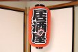 Photo8: Aka chochin Japanese lantern red vinyl plastic 24 x 52 cm any type