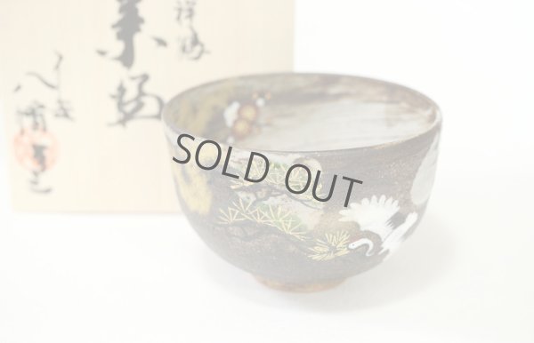 Photo1: Kiyomizu sd pottery Japanese matcha tea ceremony bowl crane and tortoise kissho