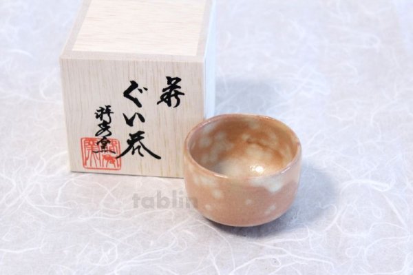 Photo1: Hagi yaki ware Japanese Sake cup Koen guinomi 100ml